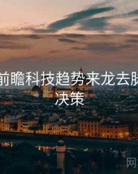 91黑料前瞻科技趋势来龙去脉，助你决策