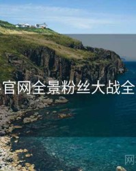黑料官网全景粉丝大战全追踪