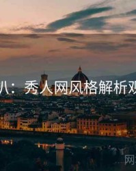 独家深扒：秀人网风格解析观众心理