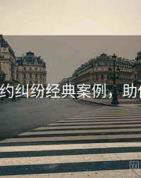 P站合约纠纷经典案例，助你决策