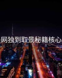秀人网独到取景秘籍核心看点