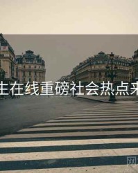 兔子先生在线重磅社会热点来龙去脉
