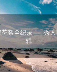 深度模特花絮全纪录——秀人网热度逻辑