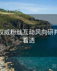 秀人网权威粉丝互动风向研判，带你看透