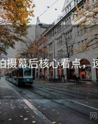 秀人网拍摄幕后核心看点，速来查看