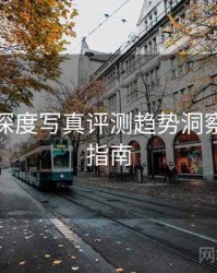 秀人网深度写真评测趋势洞察，必看指南