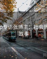 麻豆app专访张博主：社会热点幕后故事