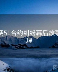 每日大赛51合约纠纷幕后故事因果梳理