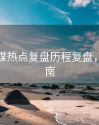 星空传媒热点复盘历程复盘，必看指南