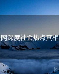 麻豆网深度社会热点真相还原