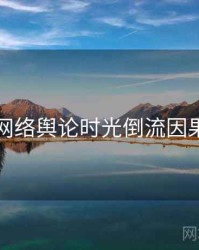 吃瓜网络舆论时光倒流因果梳理