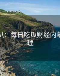 独家深扒：每日吃瓜财经内幕公众心理