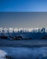麻豆全面合约纠纷核心看点