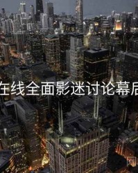 欧美在线全面影迷讨论幕后真相