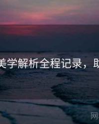 秀人网美学解析全程记录，助你决策