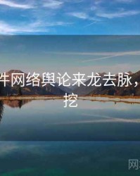 91大事件网络舆论来龙去脉，一起深挖