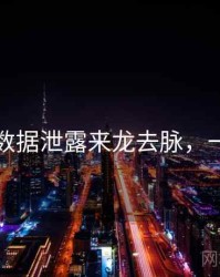 黑料网数据泄露来龙去脉，一起深挖