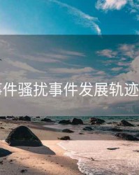 91大事件骚扰事件发展轨迹全追踪