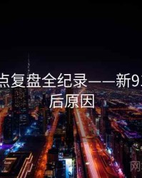 热辣热点复盘全纪录——新91视频背后原因