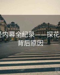 前瞻财经内幕全纪录——探花视频app背后原因
