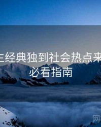 兔子先生经典独到社会热点来龙去脉，必看指南