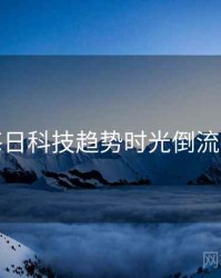 黑料每日科技趋势时光倒流全追踪