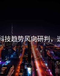 51爆料科技趋势风向研判，速来查看