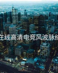 吃瓜在线高清电竞风波脉络揭秘