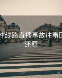 91大事件线路直播事故往事回顾真相还原
