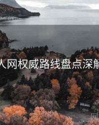 秀人网权威路线盘点深解析