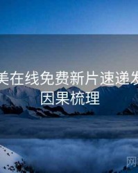 亚洲欧美在线免费新片速递发展轨迹因果梳理