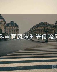 吃瓜爆料电竞风波时光倒流风向研判
