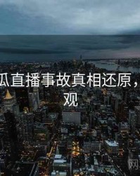 每日吃瓜直播事故真相还原，欢迎围观