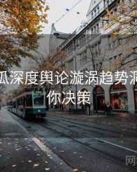 每日吃瓜深度舆论漩涡趋势洞察，助你决策
