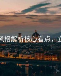 秀人网风格解析核心看点，立即阅读