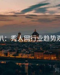 独家深扒：秀人网行业趋势观众心理
