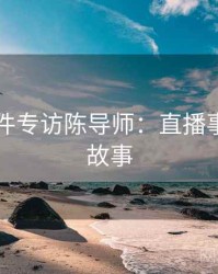 91大事件专访陈导师：直播事故幕后故事