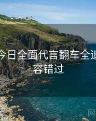 黑料网今日全面代言翻车全追踪，不容错过