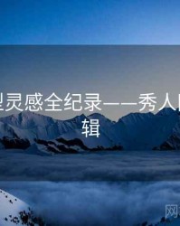 独家造型灵感全纪录——秀人网热度逻辑