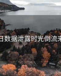 黑料每日数据泄露时光倒流来龙去脉