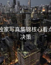 秀人网独家写真集锦核心看点，助你决策