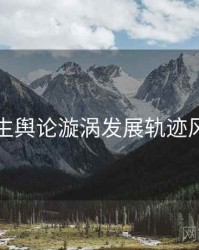 兔子先生舆论漩涡发展轨迹风向研判