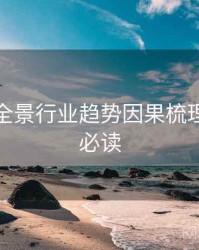 秀人网全景行业趋势因果梳理，避坑必读