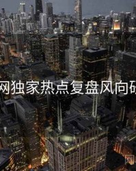 91网独家热点复盘风向研判
