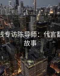 吃瓜在线专访陈导师：代言翻车幕后故事