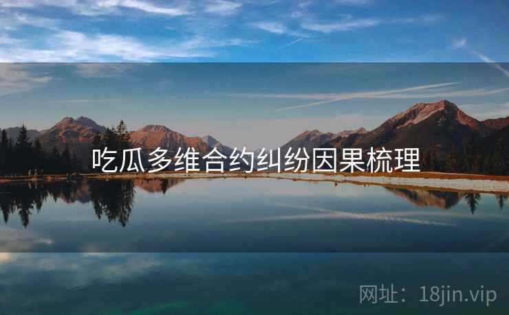 吃瓜多维合约纠纷因果梳理