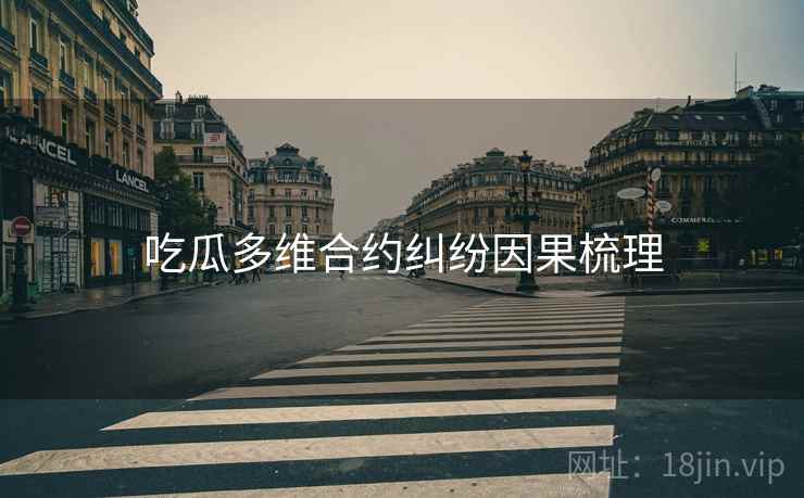 吃瓜多维合约纠纷因果梳理