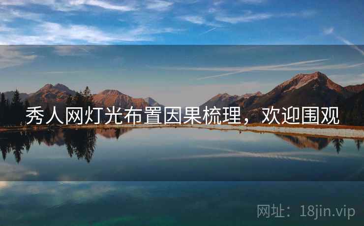 秀人网灯光布置因果梳理，欢迎围观