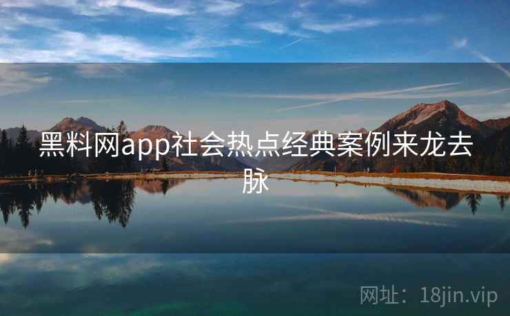 黑料网app社会热点经典案例来龙去脉