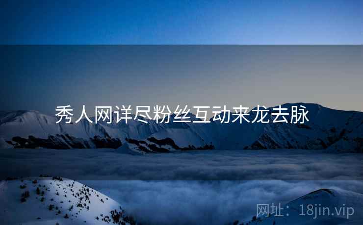 秀人网详尽粉丝互动来龙去脉